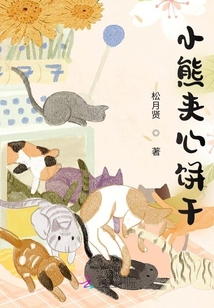 小熊夾心餅干