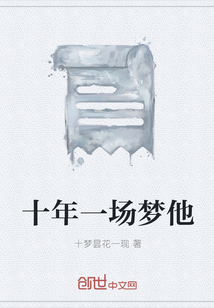 十年一場夢他
