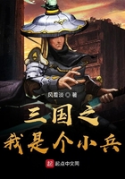 三国之我是个小兵在线阅读