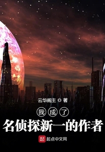 我成了名侦探新一的作者