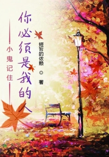 小鬼記住你必須是我的人