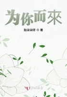 为你而來