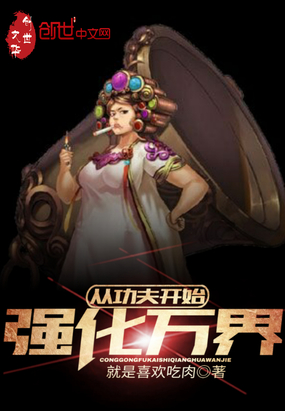 从功夫开始强化万界在线阅读