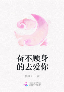 奮不顧身的去愛(ài)你