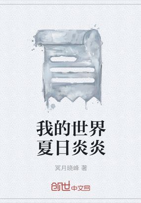 我的世界夏日炎炎在线阅读