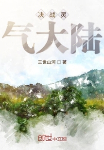 决战灵气大陆