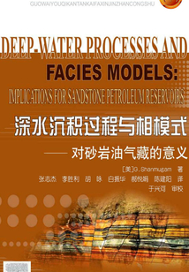 深水沉積過程與相模式：對砂巖油氣藏的意義