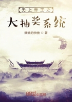 無上帝王之大抽獎系統在線閱讀