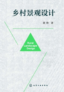 乡村景观设计