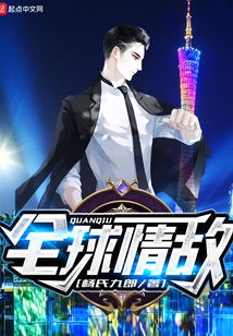 全球情敵