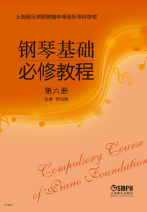 鋼琴基礎(chǔ)必修教程·第六冊(cè)