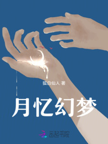 月憶幻夢(mèng)