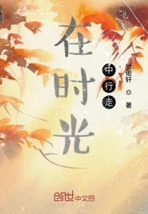 在時光中行走