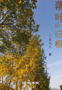 落葉即歸根