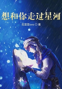 想和你走過星河