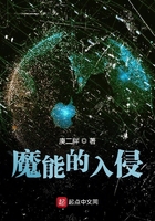 魔能侵略