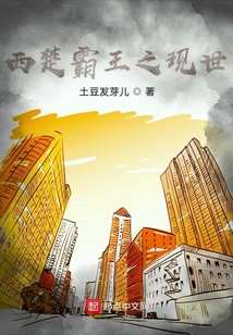 西楚霸王之現世