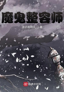 魔鬼整容師