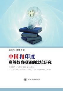 中國和印度高等教育投資的比較研究
