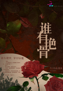 誰有艷骨
