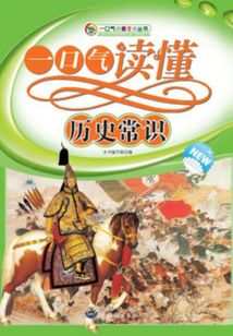 一口氣讀懂歷史常識