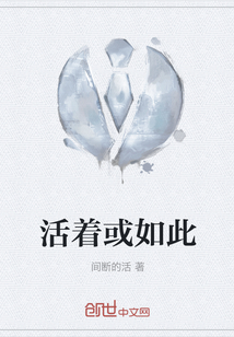 活著或如此