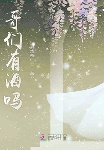 哥們有酒嗎