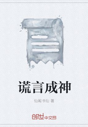 谎言成神在线阅读