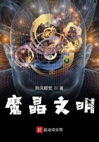 魔晶文明在線閱讀