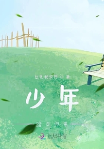 少年踏日歸來(lái)