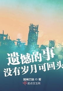 遗憾的事没有岁月可回头在线阅读