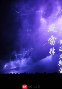 風雷律