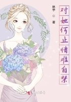 對她何止情難自禁在線閱讀