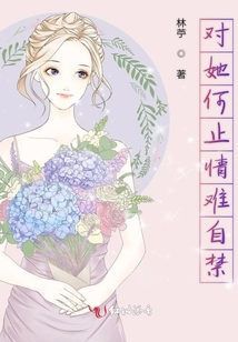 對她何止情難自禁