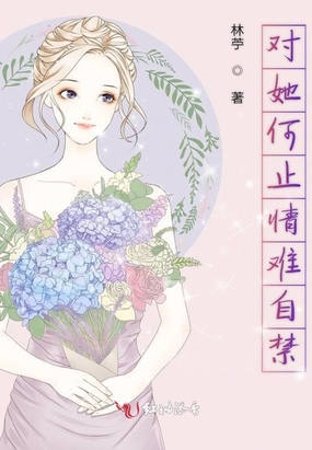 对她何止情难自禁