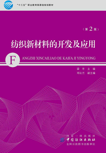 紡織新材料的開發(fā)及應(yīng)用(第2版)