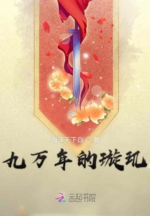 九萬年的璇璣
