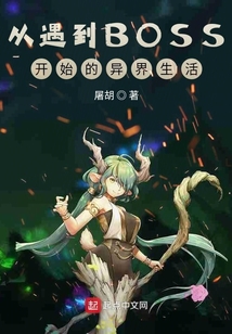 从遇到BOSS开始的异界生活