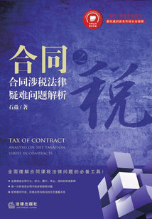 合同之稅：合同涉稅法律疑難問題解析
