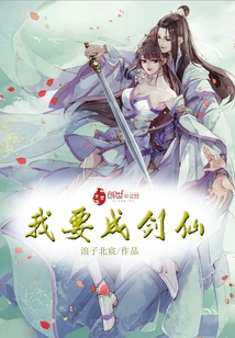 我要成劍仙
