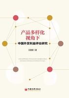 產(chǎn)品多樣化視角下中國外貿(mào)利益評估研究在線閱讀