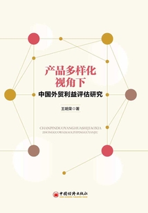 产品多样化视角下中国外贸利益评估研究