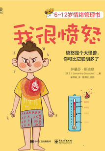 6~12歲情緒管理書:我很憤怒