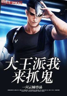 大王派我來抓鬼
