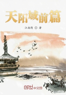 天陽域前篇