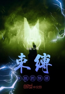束缚挣脱的快感