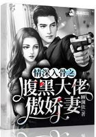 情深入骨之腹黑大佬傲娇妻在线阅读