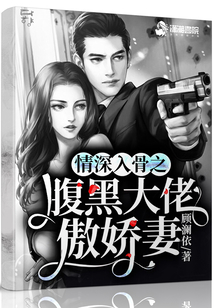 情深入骨之腹黑大佬傲嬌妻