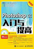 Photoshop CC入门与提高（超值版）在线阅读