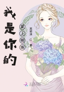我是你的掌上明珠